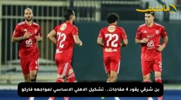 بن شرقي يقود 4 مفاجآت.. تشكيل الأهلي الأساسي لمواجهة فاركو